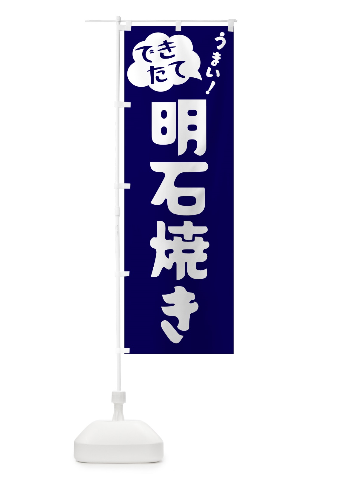 のぼり 明石焼き・できたて のぼり旗 GY0E(デザイン【C】)
