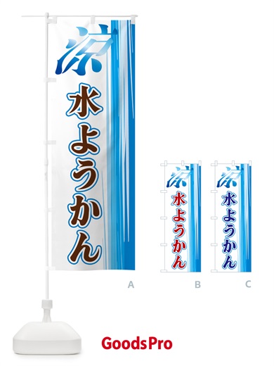 のぼり 水ようかん のぼり旗 GY0F