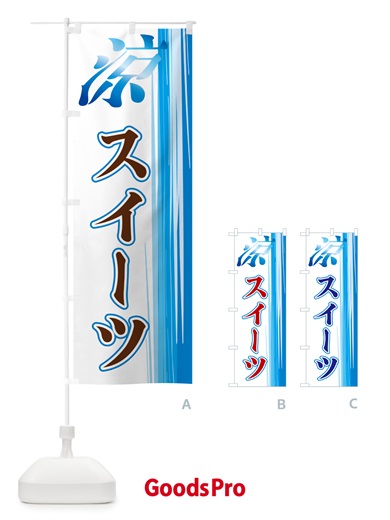 のぼり 涼・スイーツ のぼり旗 GY0G