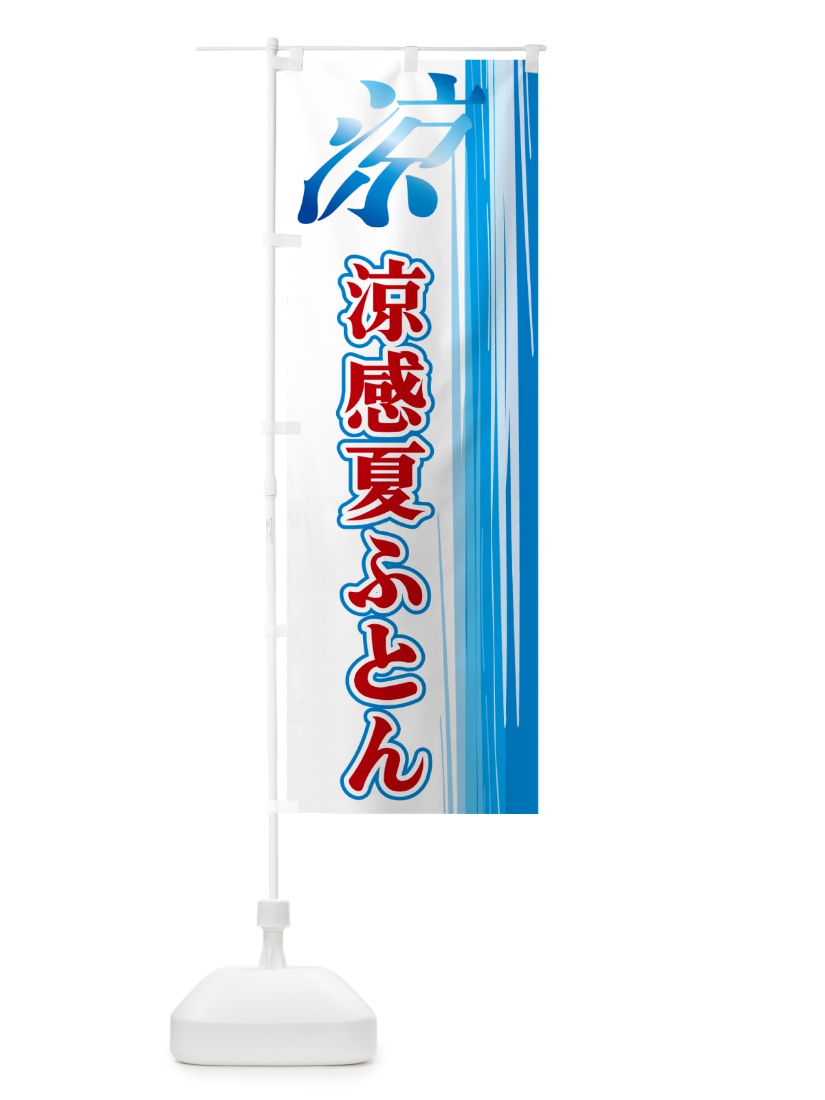 のぼり 涼感夏ふとん のぼり旗 GY0H(デザイン【B】)