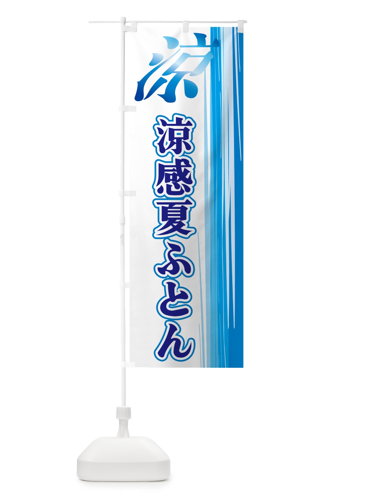 のぼり 涼感夏ふとん のぼり旗 GY0H(デザイン【C】)
