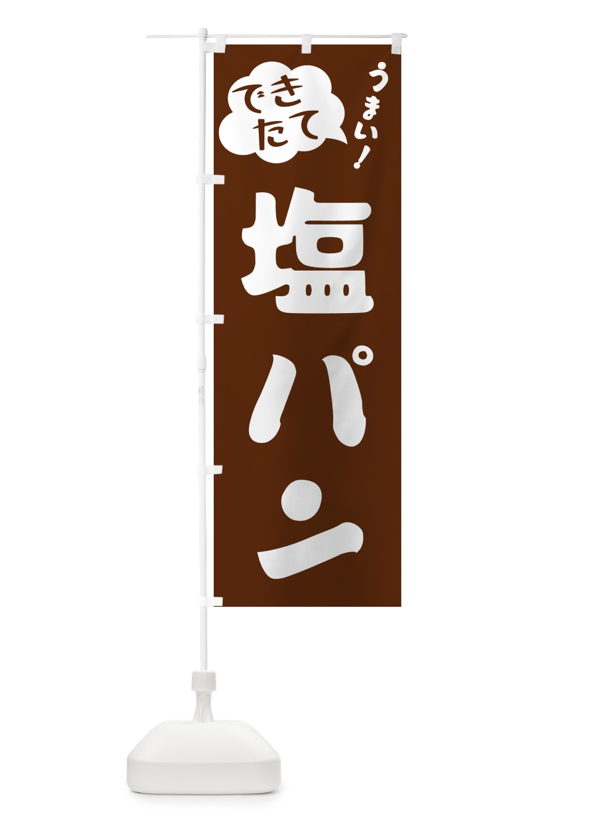 のぼり 塩パン・できたて のぼり旗 GY0K(デザイン【A】)