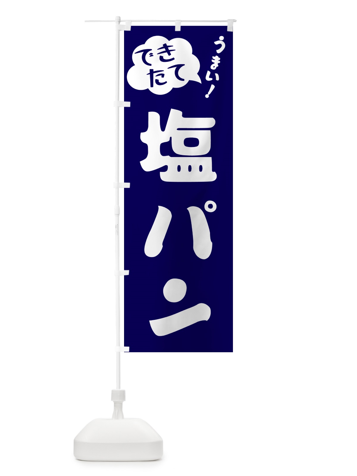 のぼり 塩パン・できたて のぼり旗 GY0K(デザイン【C】)