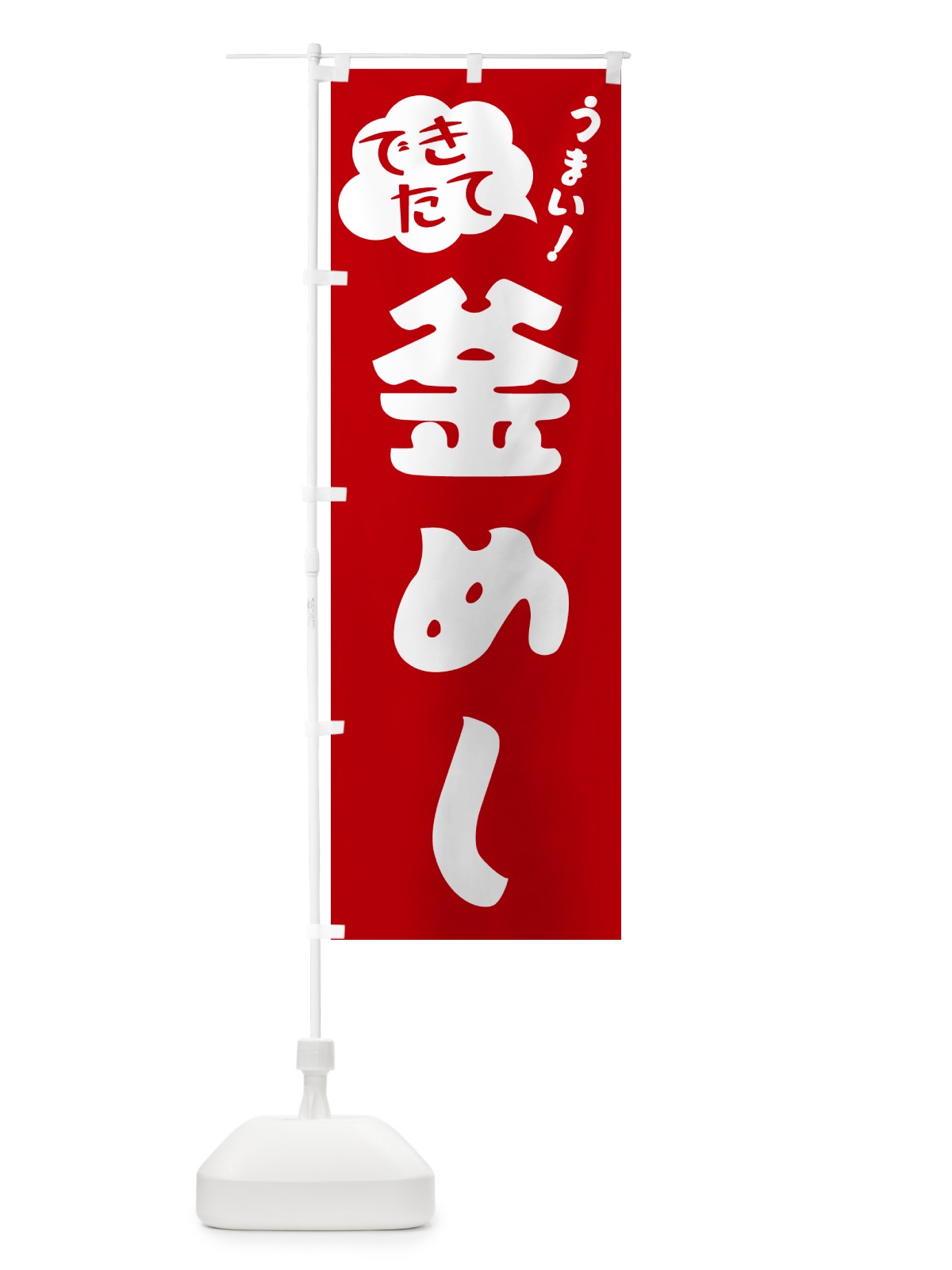 のぼり 釜めし・できたて のぼり旗 GY0P(デザイン【B】)