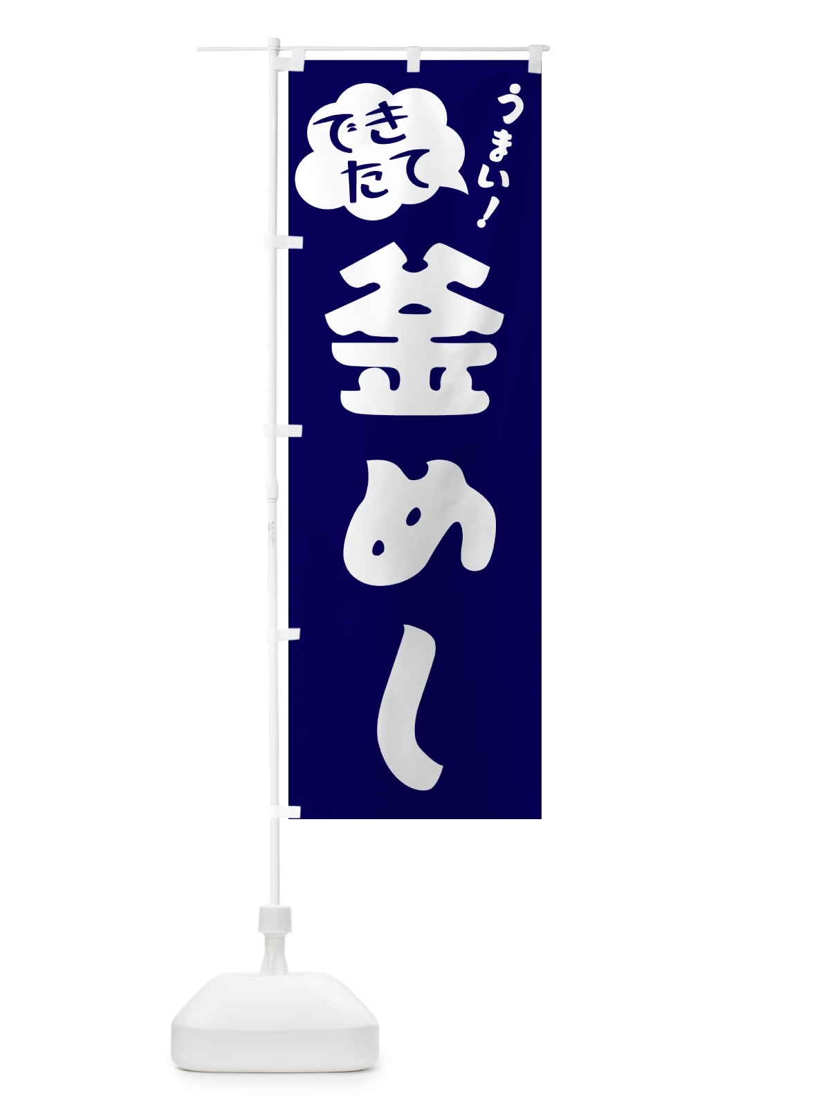 のぼり 釜めし・できたて のぼり旗 GY0P(デザイン【C】)