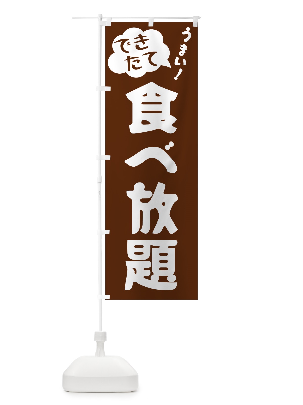 のぼり 食べ放題・できたて のぼり旗 GY0R(デザイン【A】)