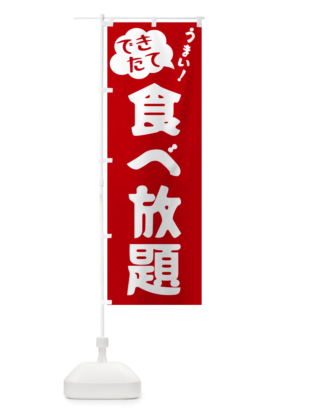 のぼり 食べ放題・できたて のぼり旗 GY0R(デザイン【B】)
