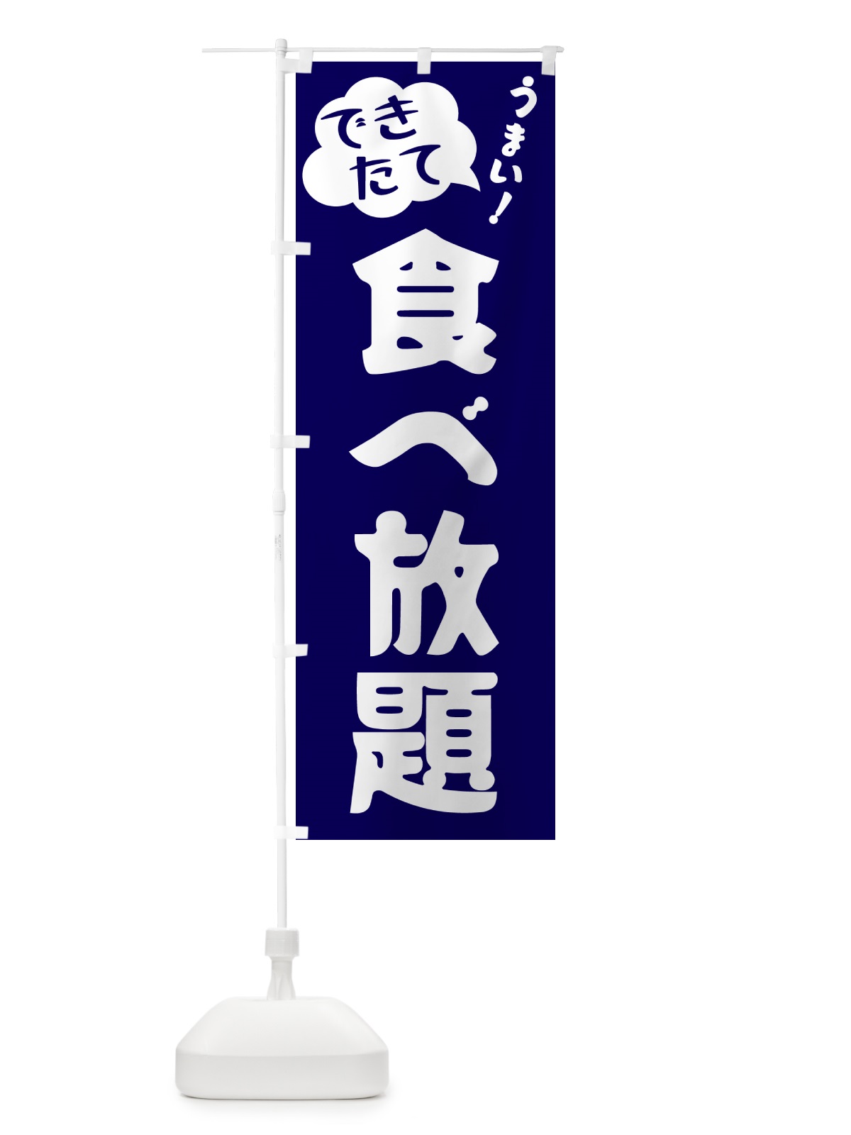 のぼり 食べ放題・できたて のぼり旗 GY0R(デザイン【C】)