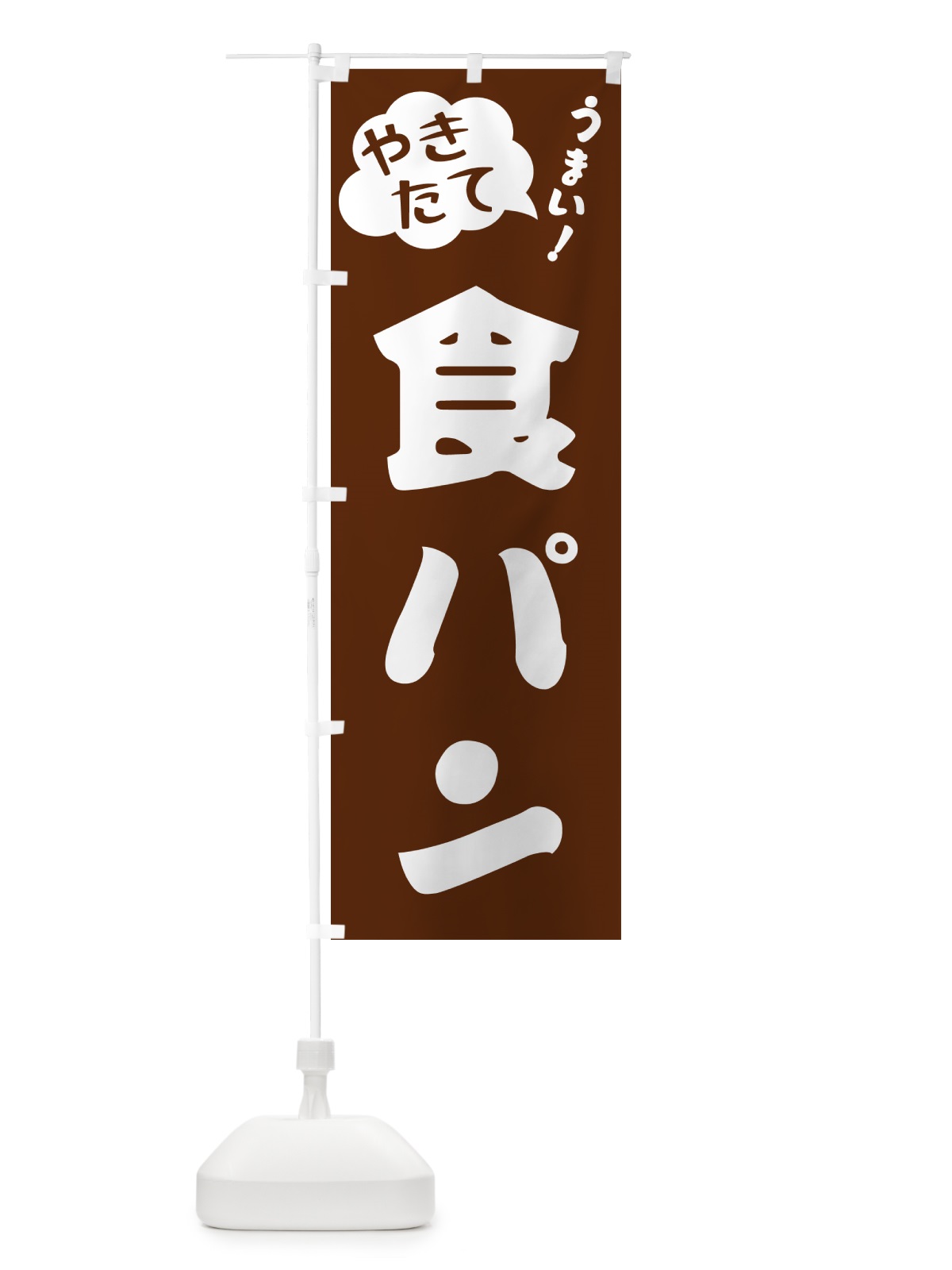 のぼり 食パン・やきたて のぼり旗 GY0S(デザイン【A】)