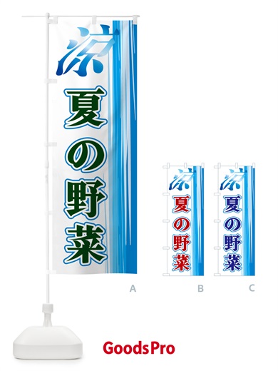 のぼり 夏の野菜 のぼり旗 GY0T
