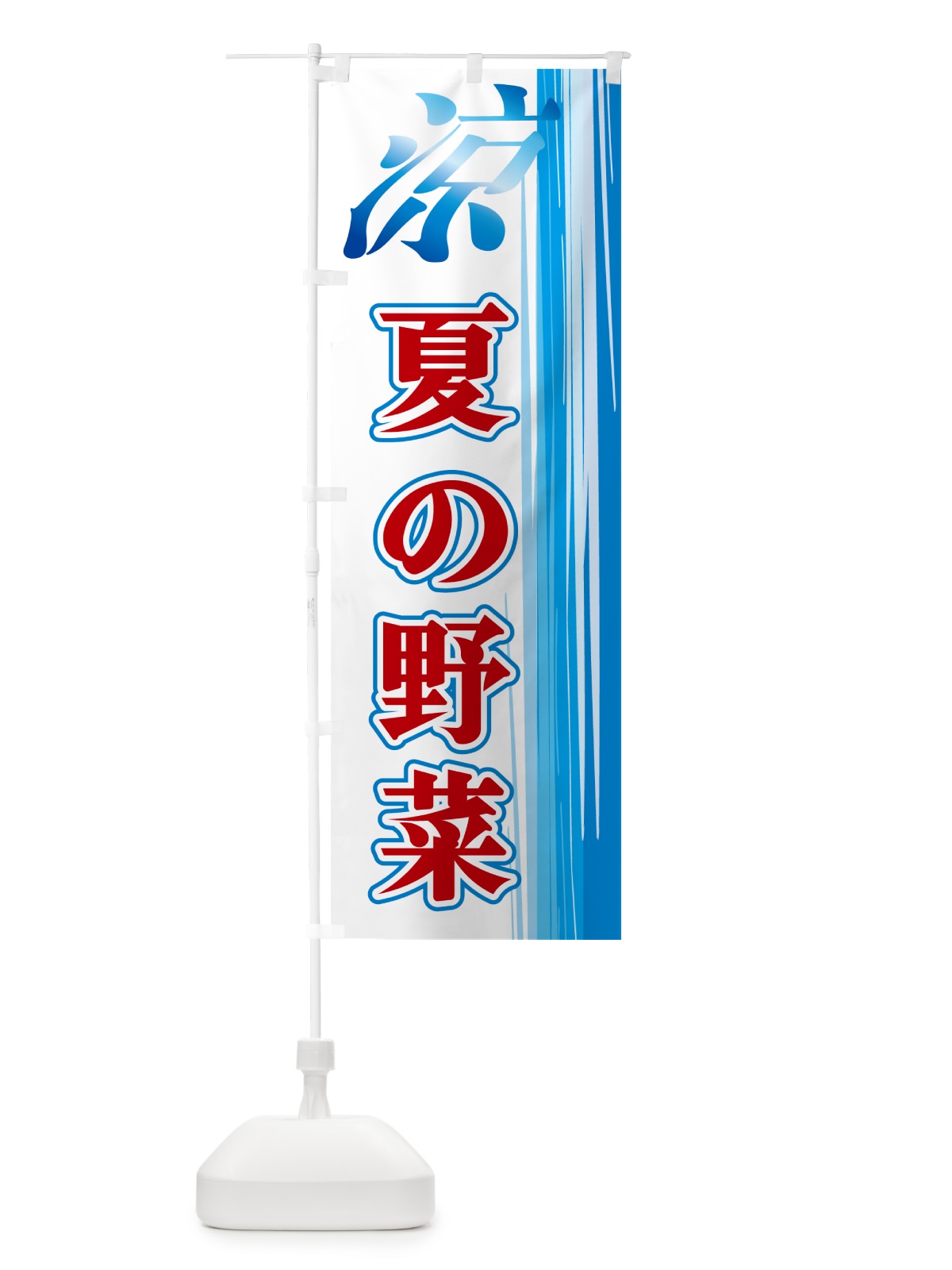のぼり 夏の野菜 のぼり旗 GY0T(デザイン【B】)