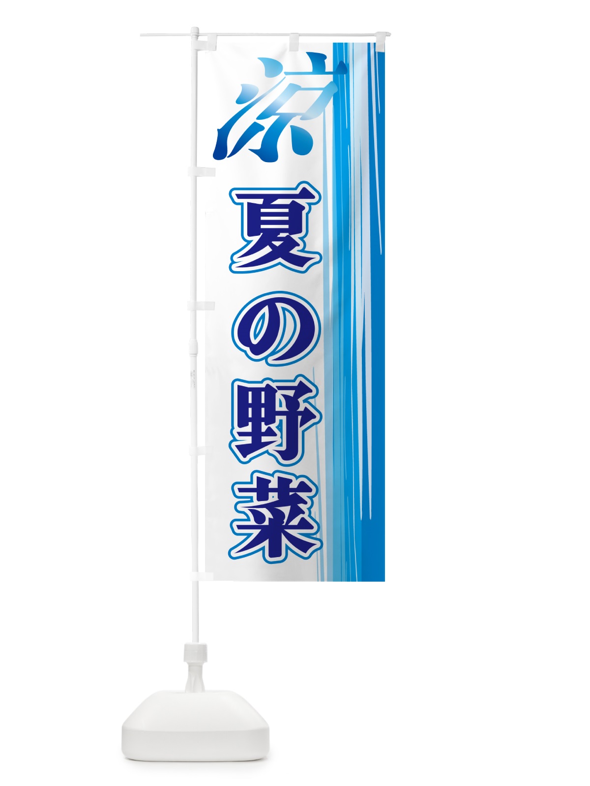 のぼり 夏の野菜 のぼり旗 GY0T(デザイン【C】)