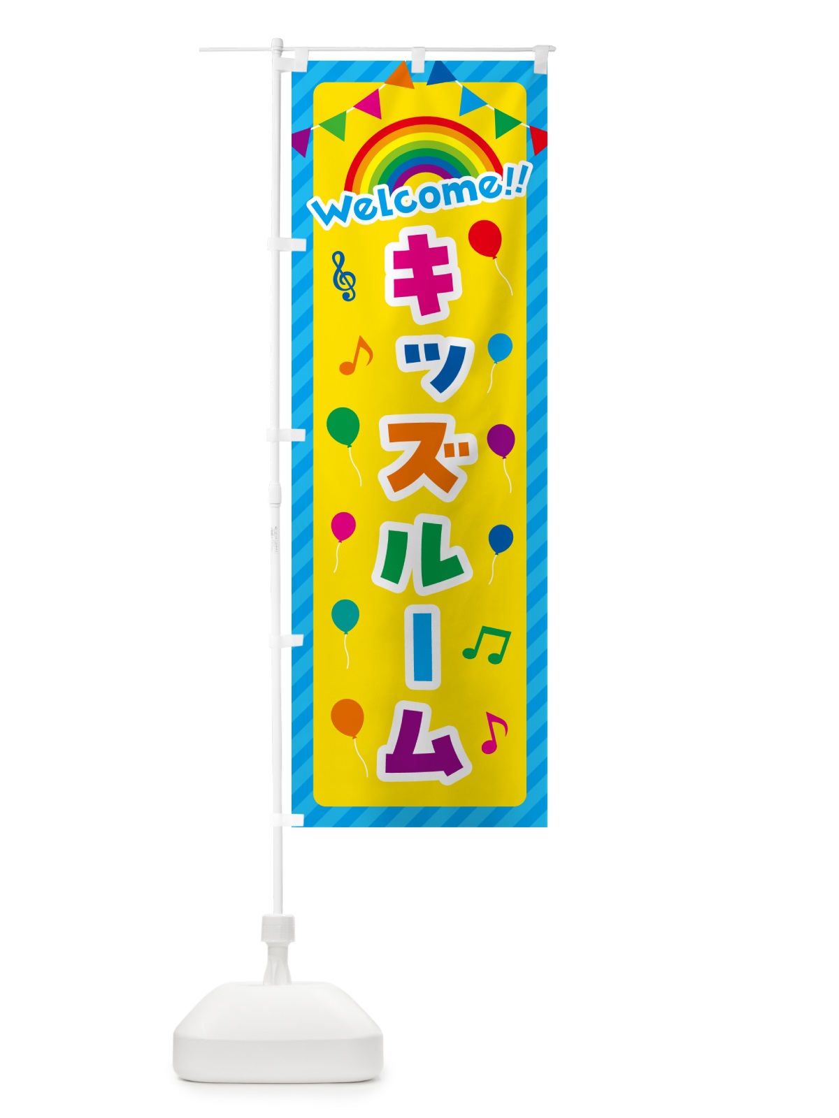 のぼり キッズルーム のぼり旗 GY1E(デザイン【A】)