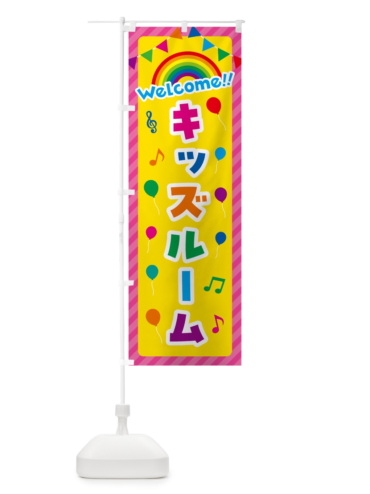 のぼり キッズルーム のぼり旗 GY1E(デザイン【B】)