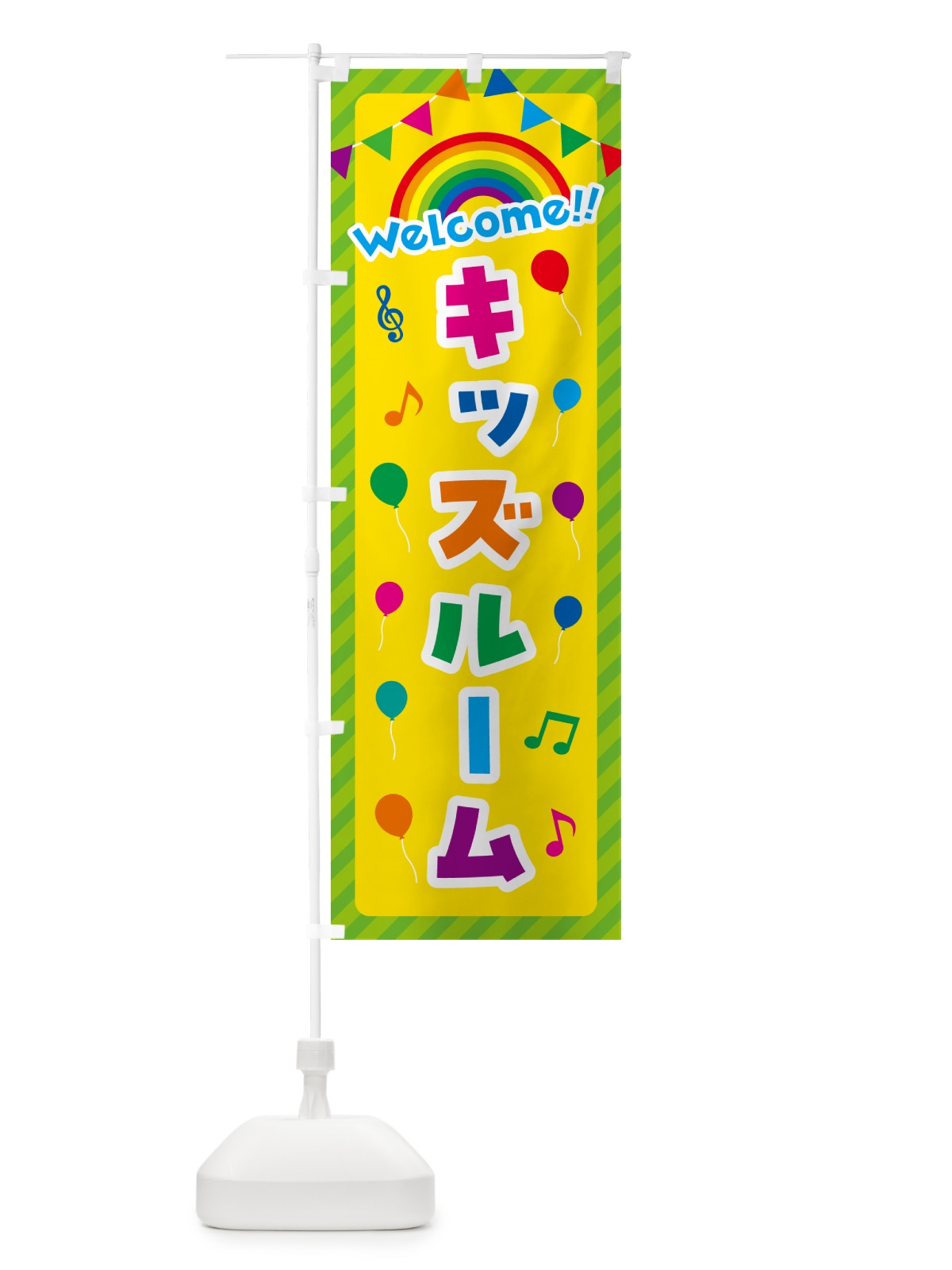 のぼり キッズルーム のぼり旗 GY1E(デザイン【C】)