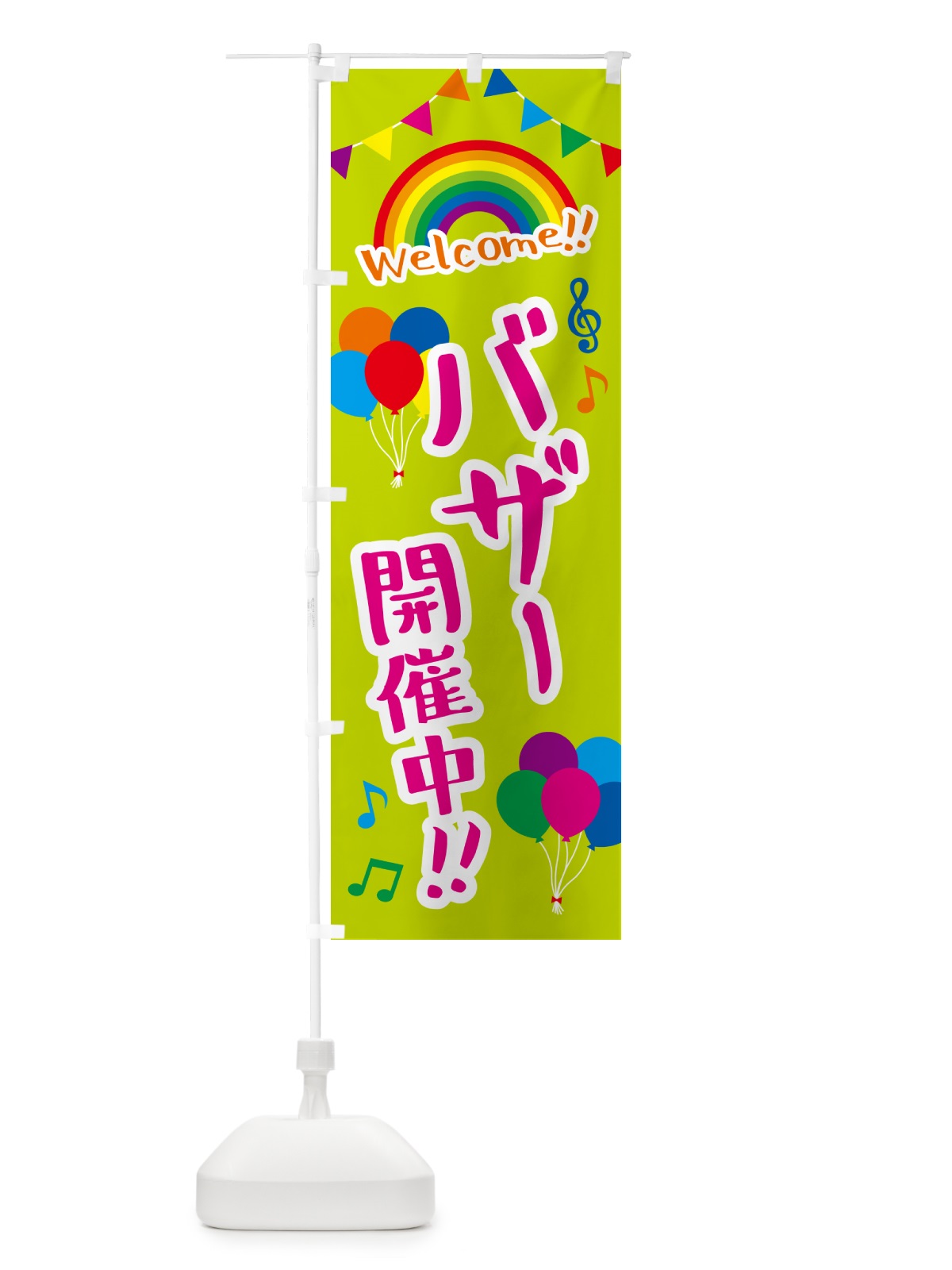 のぼり バザー開催中 のぼり旗 GY1L(デザイン【C】)