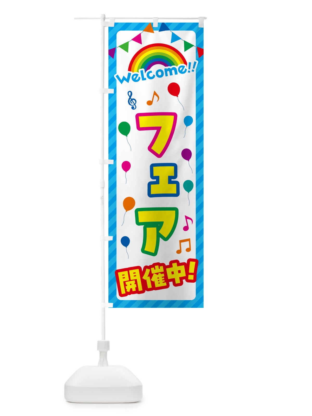 のぼり フェア開催中 のぼり旗 GY1R(デザイン【A】)