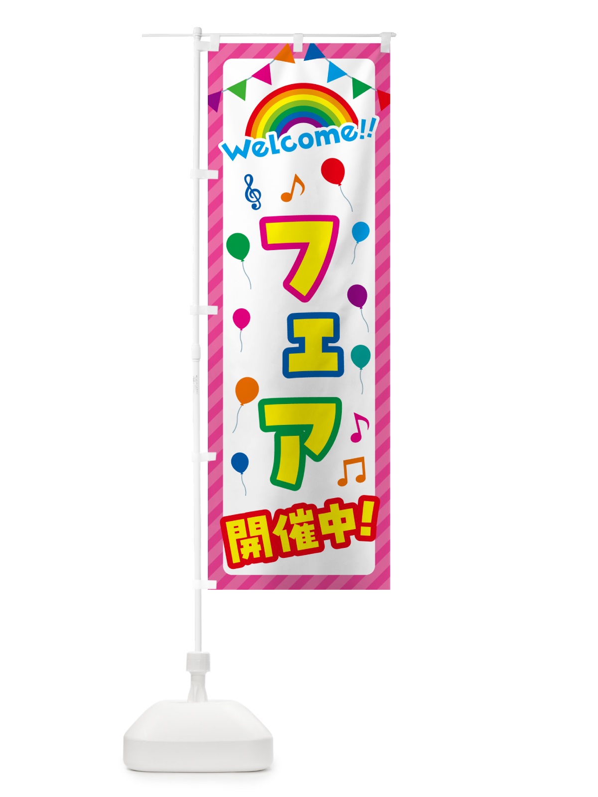 のぼり フェア開催中 のぼり旗 GY1R(デザイン【B】)