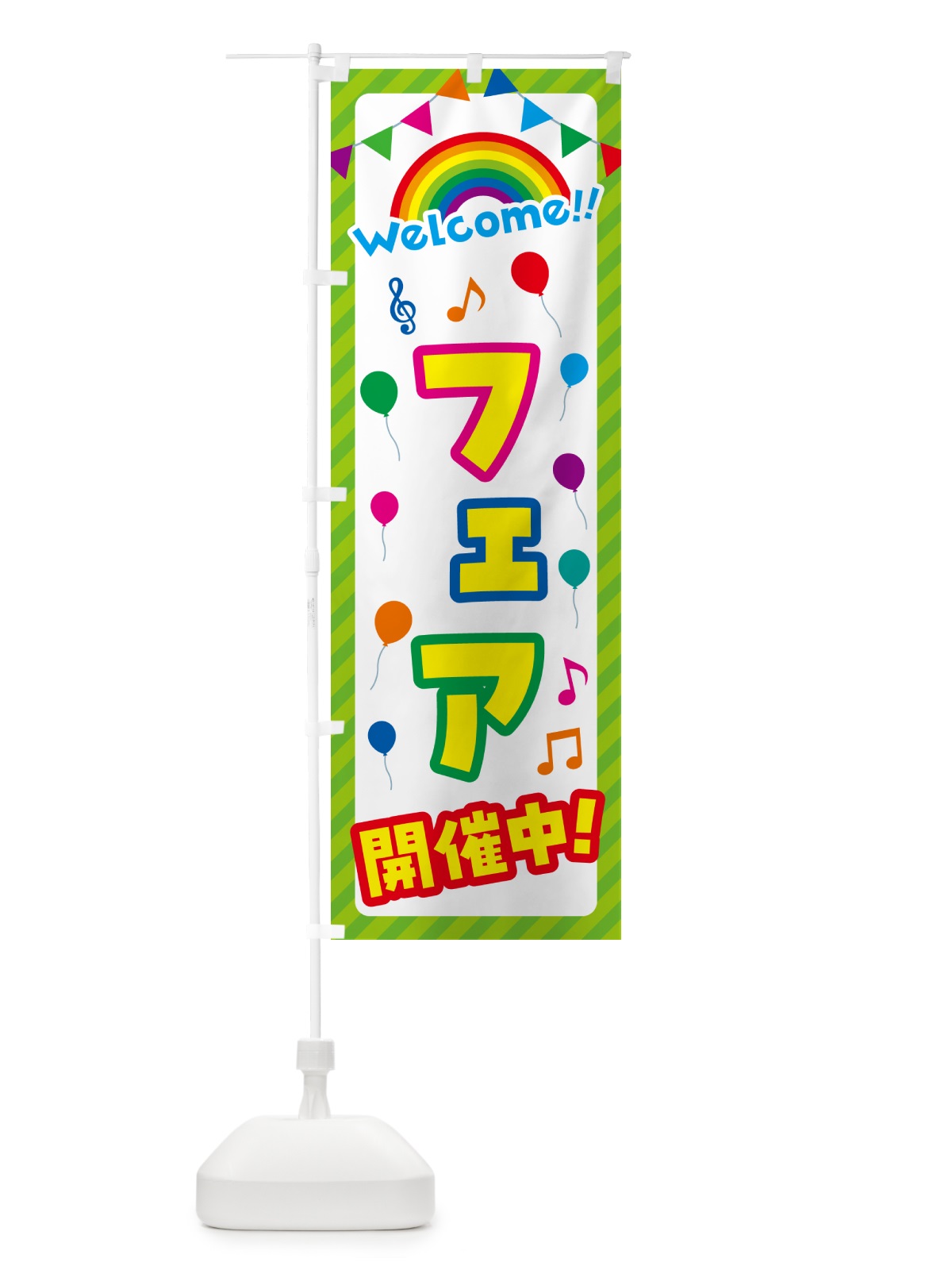 のぼり フェア開催中 のぼり旗 GY1R(デザイン【C】)