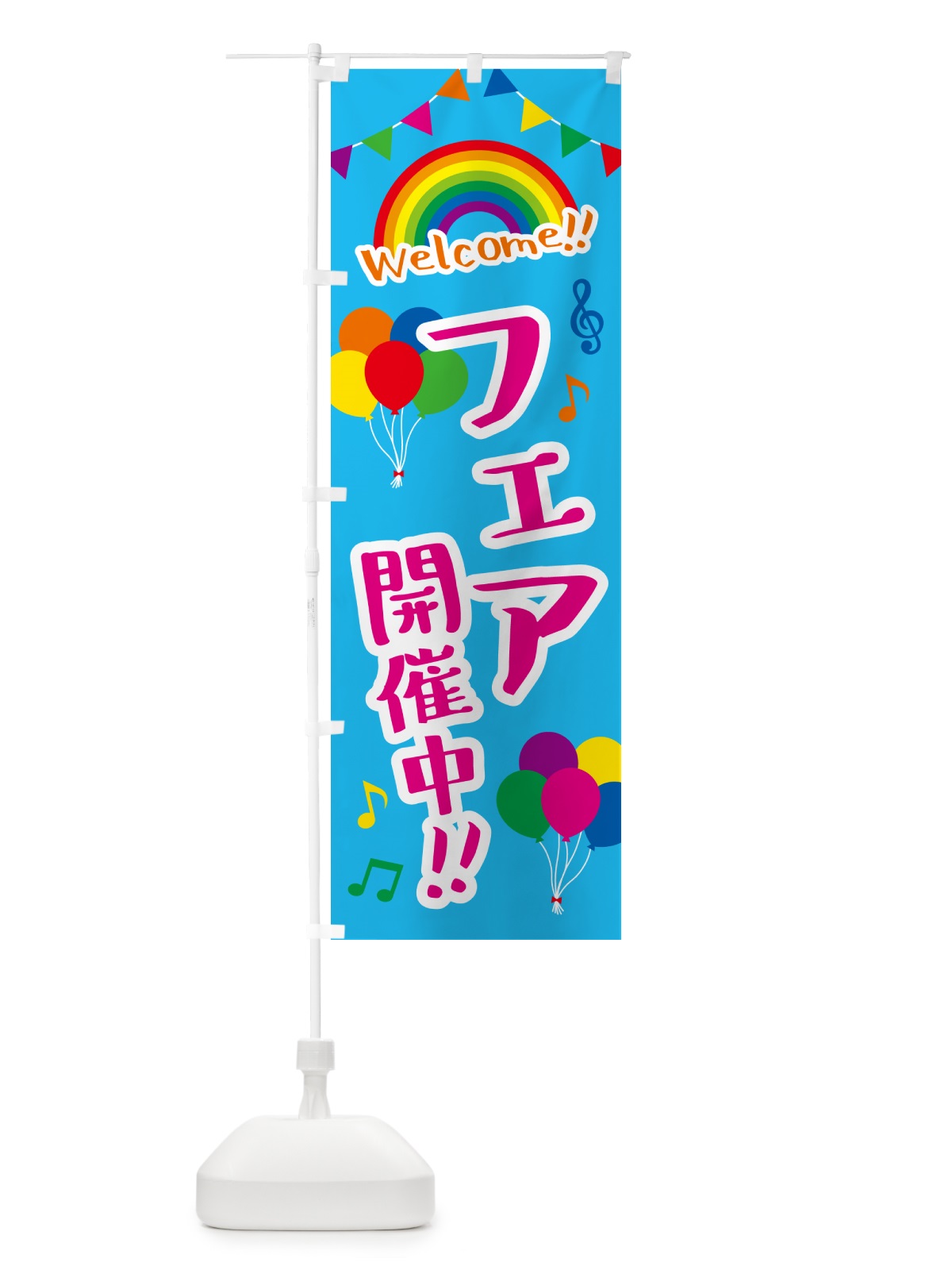 のぼり フェア開催中 のぼり旗 GY1S(デザイン【B】)