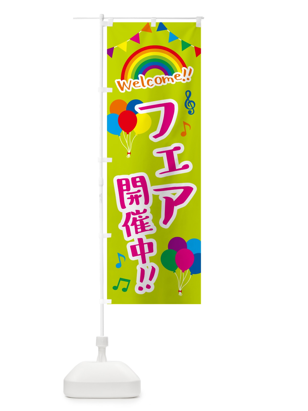 のぼり フェア開催中 のぼり旗 GY1S(デザイン【C】)