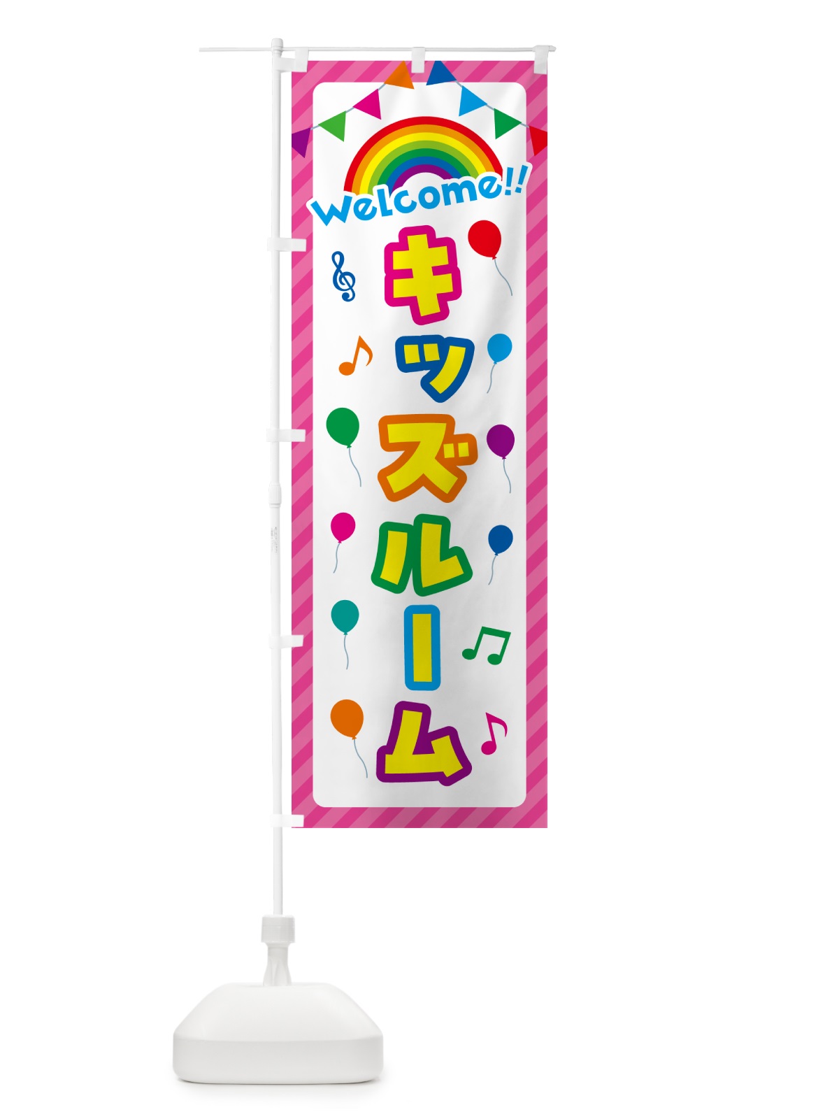 のぼり キッズルーム のぼり旗 GY1Y(デザイン【B】)