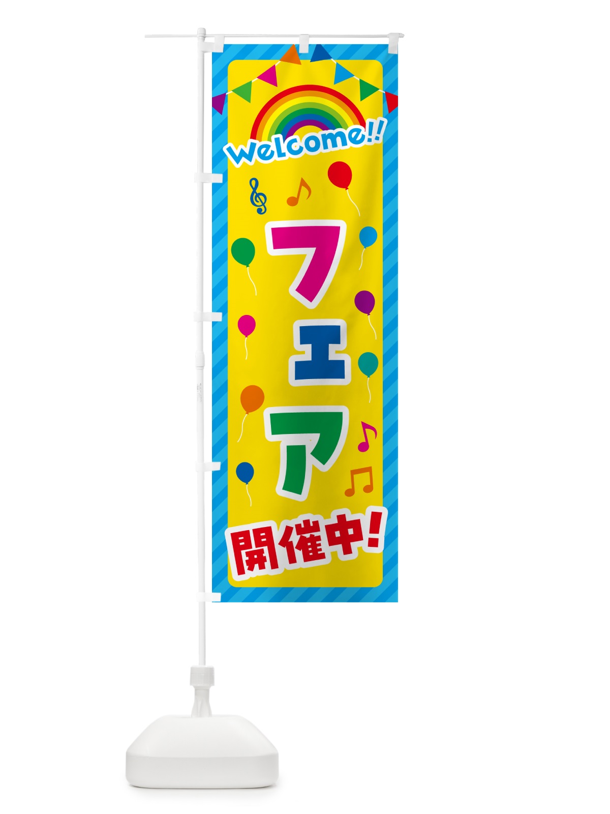のぼり フェア開催中 のぼり旗 GY24(デザイン【A】)