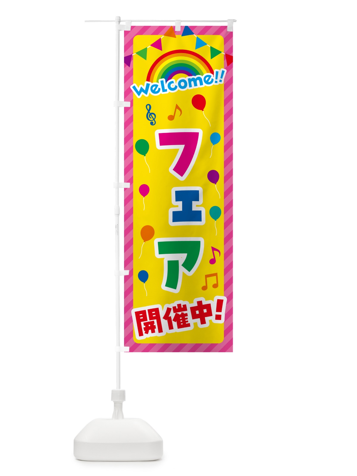 のぼり フェア開催中 のぼり旗 GY24(デザイン【B】)