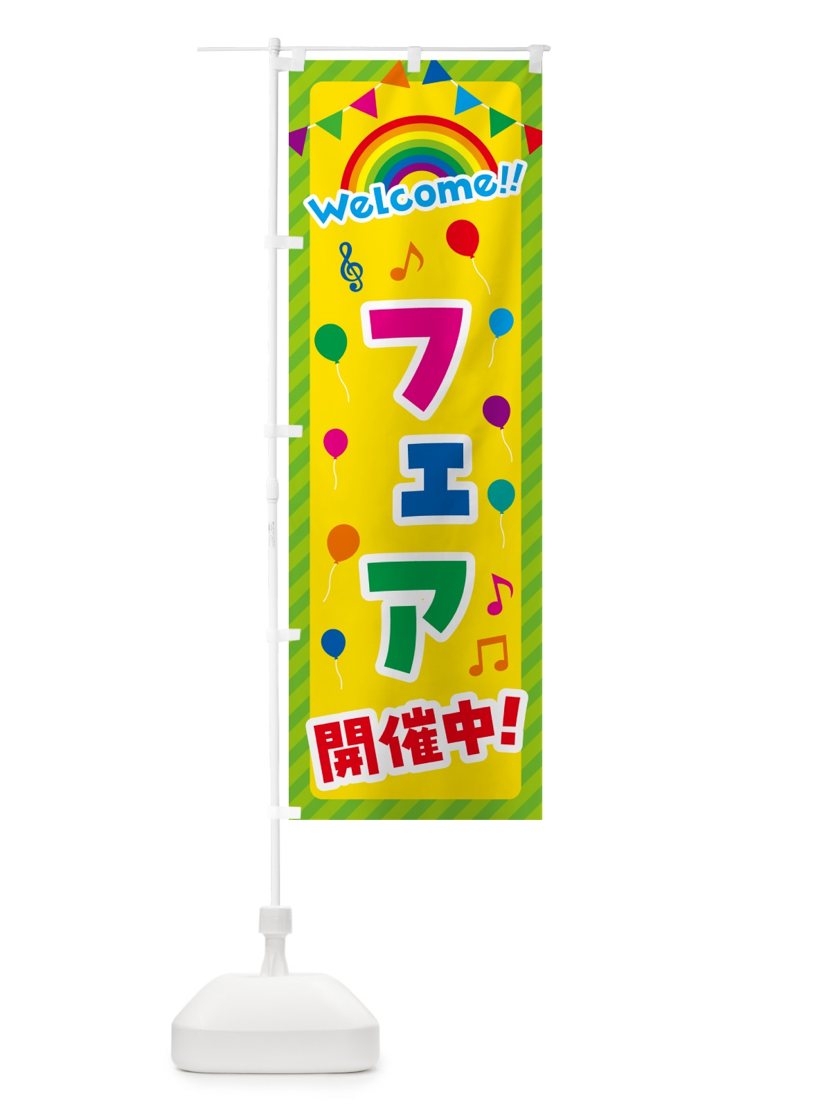 のぼり フェア開催中 のぼり旗 GY24(デザイン【C】)