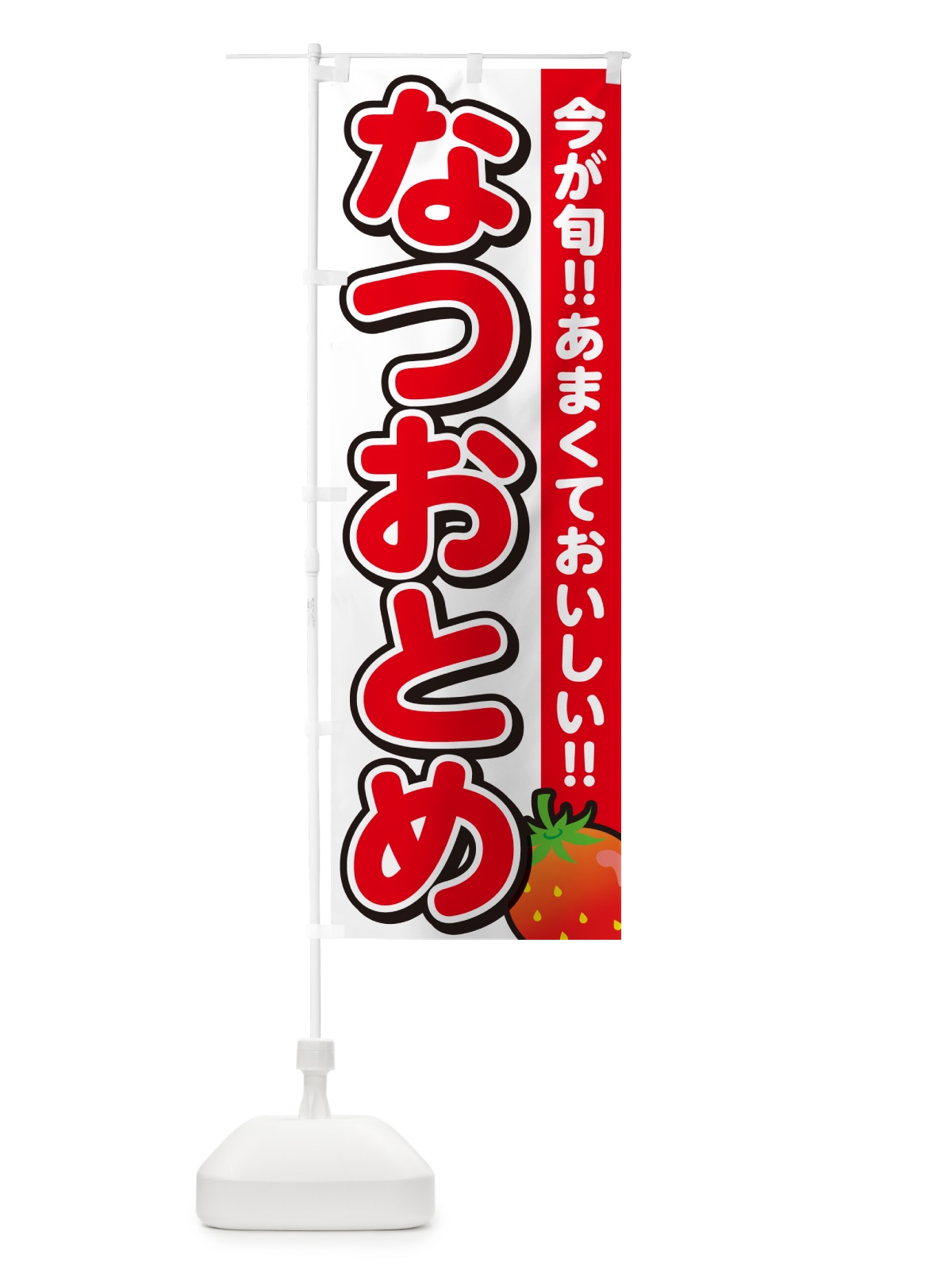 のぼり なつおとめ・いちご・イチゴ・苺 のぼり旗 GY26(デザイン【A】)