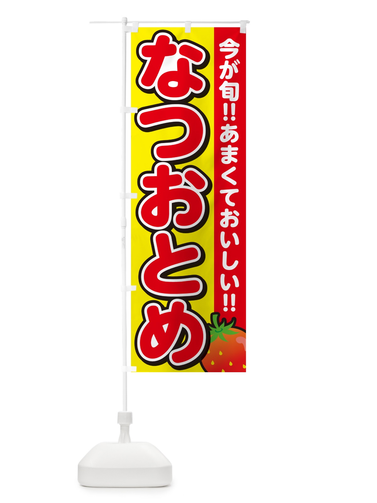 のぼり なつおとめ・いちご・イチゴ・苺 のぼり旗 GY26(デザイン【C】)