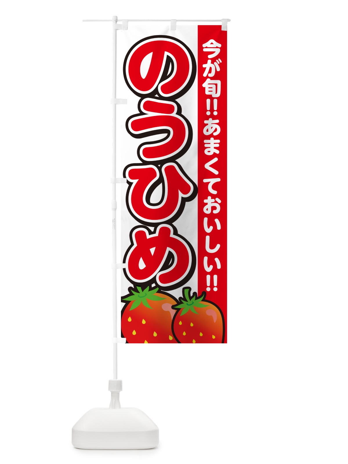 のぼり のうひめ・いちご・イチゴ・苺 のぼり旗 GY2C(デザイン【A】)