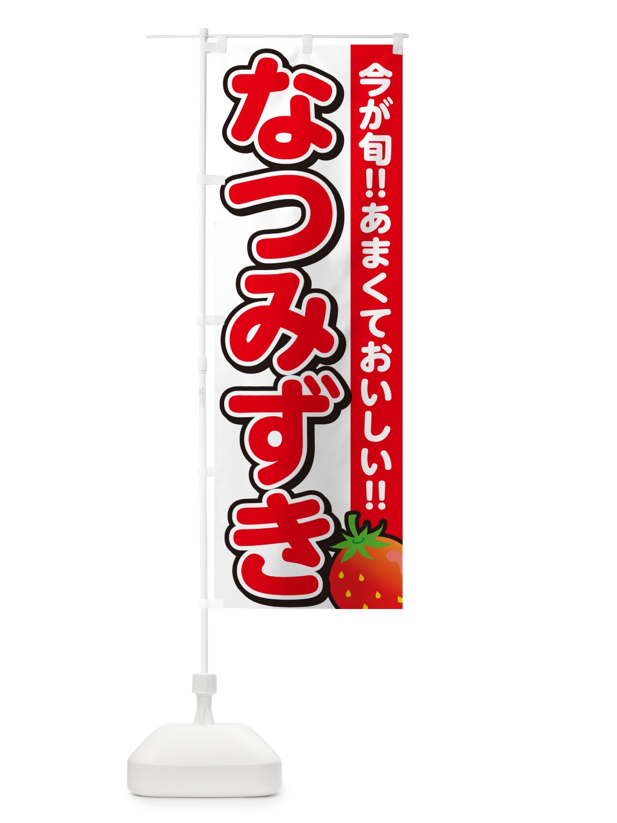 のぼり なつみずき・いちご・イチゴ・苺 のぼり旗 GY2J(デザイン【A】)