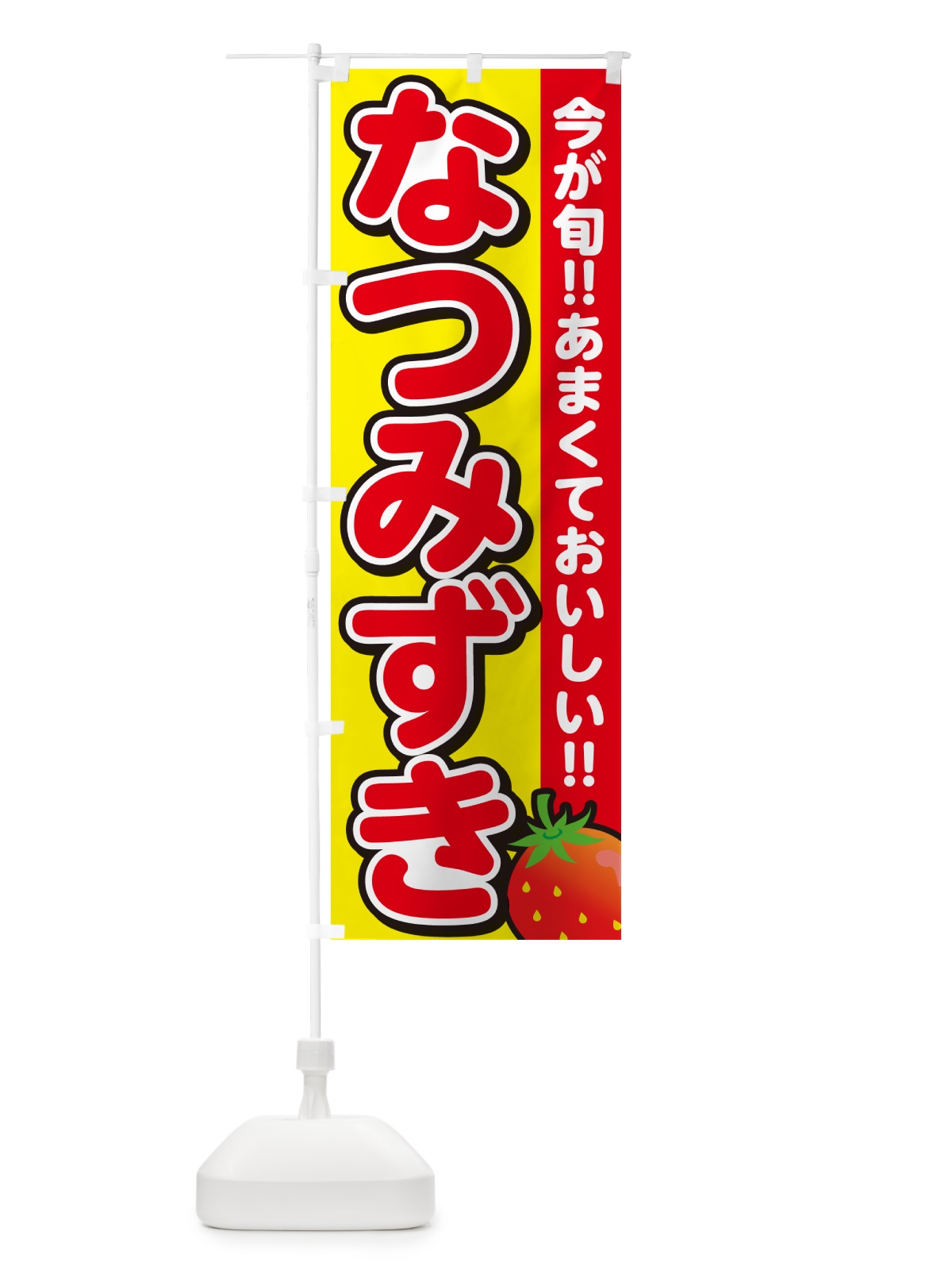 のぼり なつみずき・いちご・イチゴ・苺 のぼり旗 GY2J(デザイン【C】)