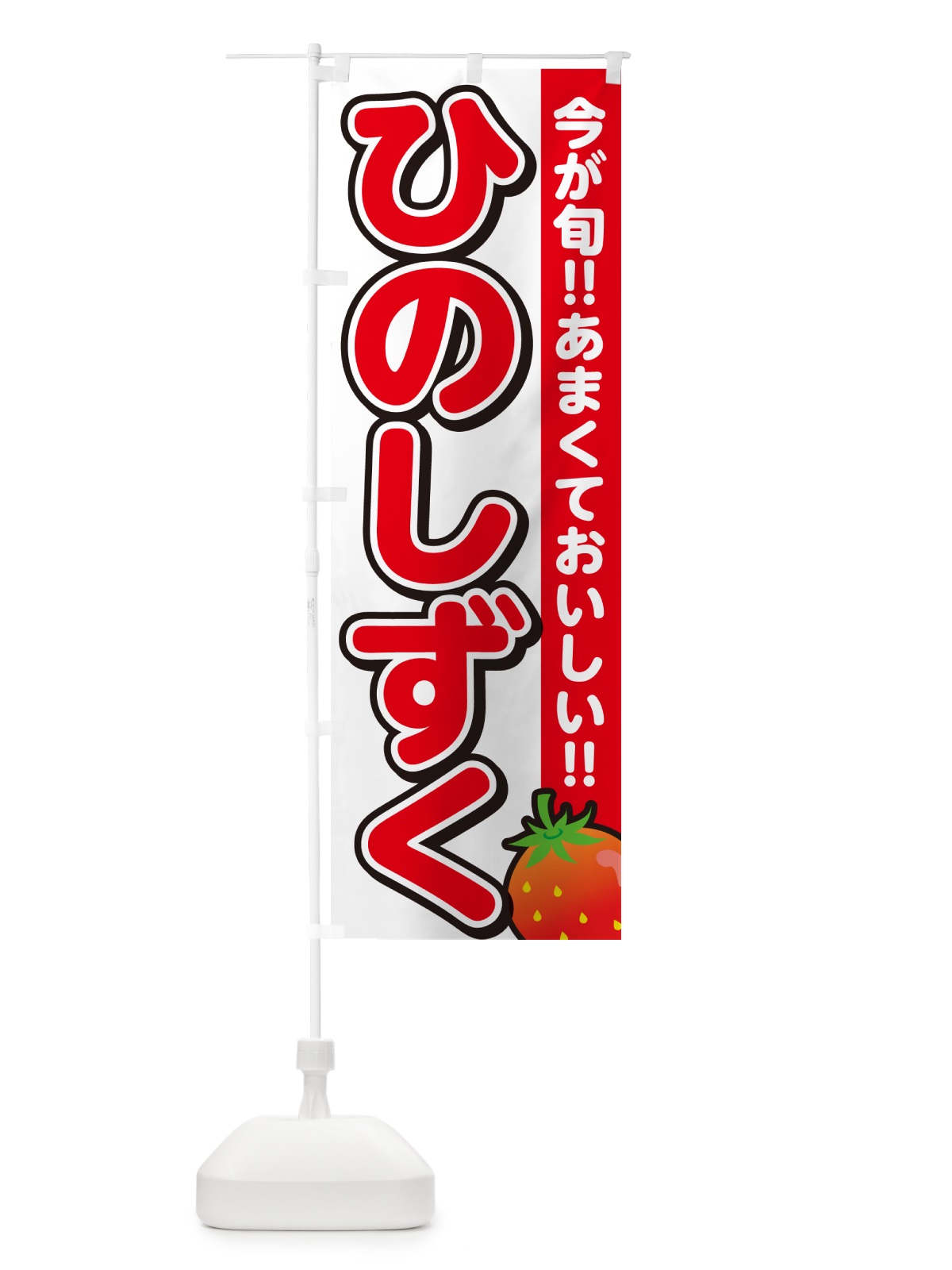 のぼり ひのしずく・いちご・イチゴ・苺 のぼり旗 GY2L(デザイン【A】)