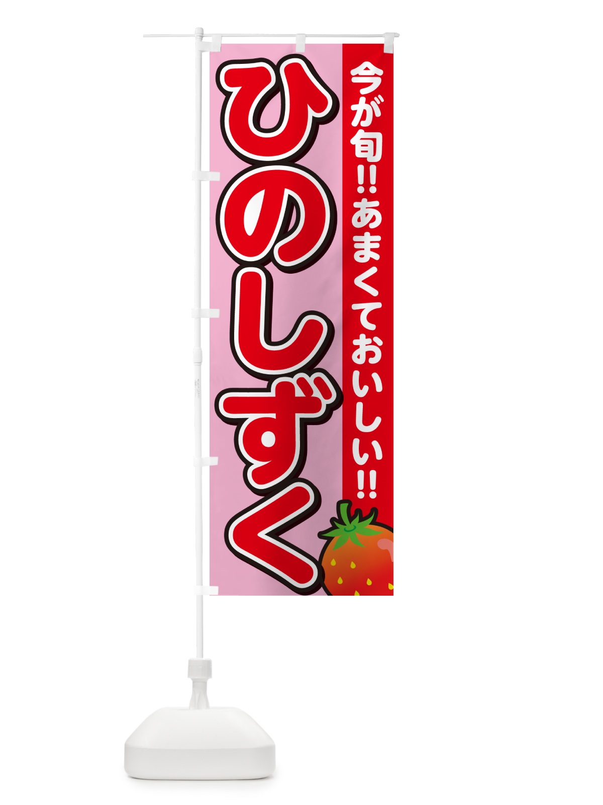 のぼり ひのしずく・いちご・イチゴ・苺 のぼり旗 GY2L(デザイン【B】)