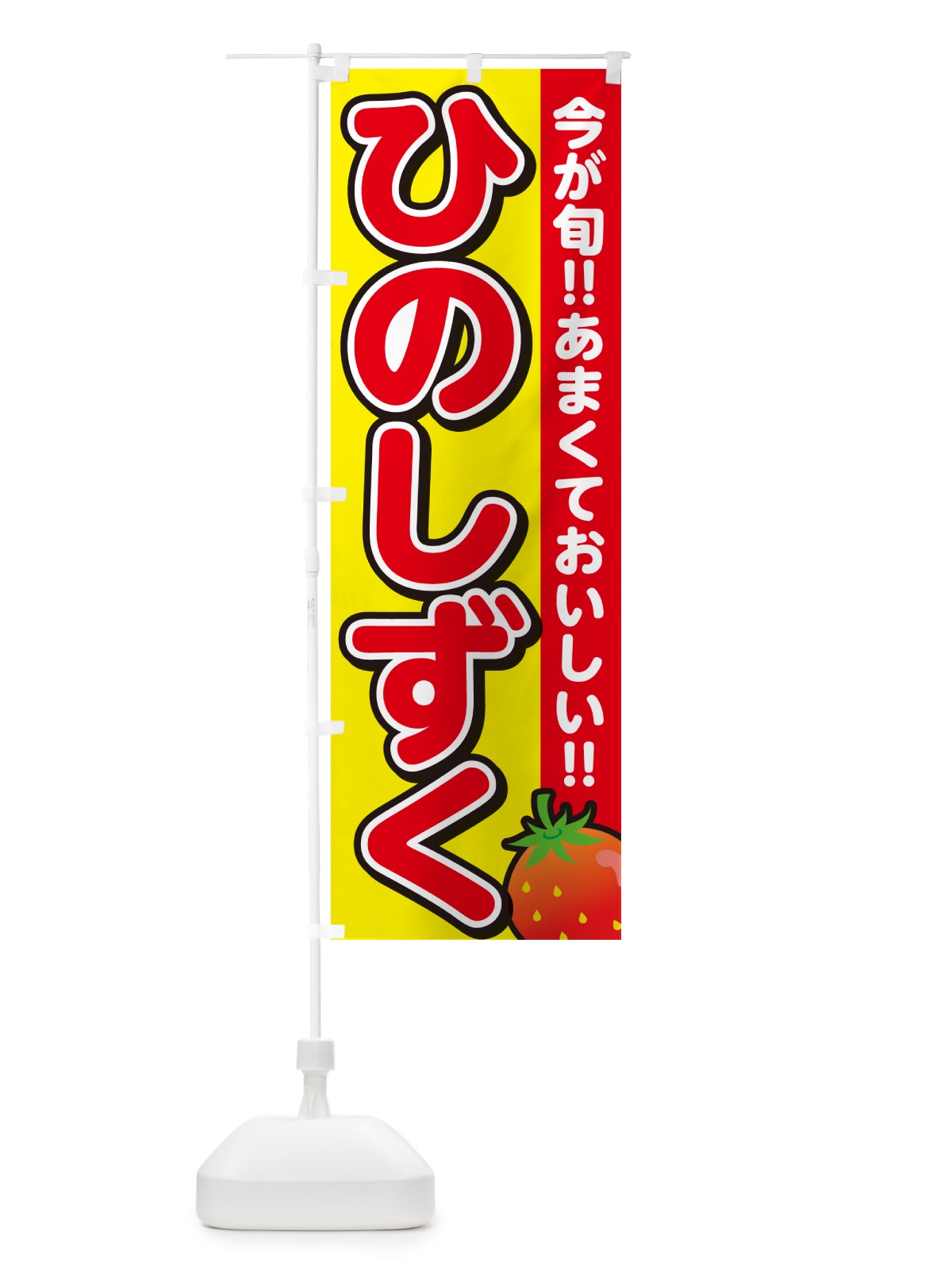 のぼり ひのしずく・いちご・イチゴ・苺 のぼり旗 GY2L(デザイン【C】)