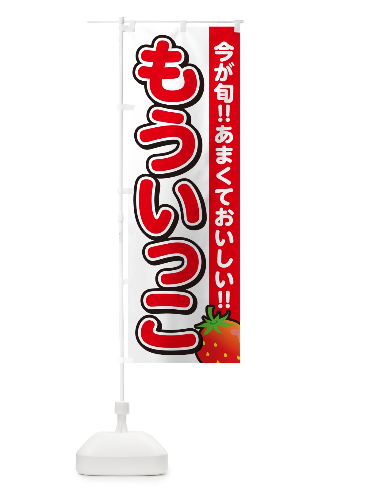 のぼり もういっこ・いちご・イチゴ・苺 のぼり旗 GY2P(デザイン【A】)