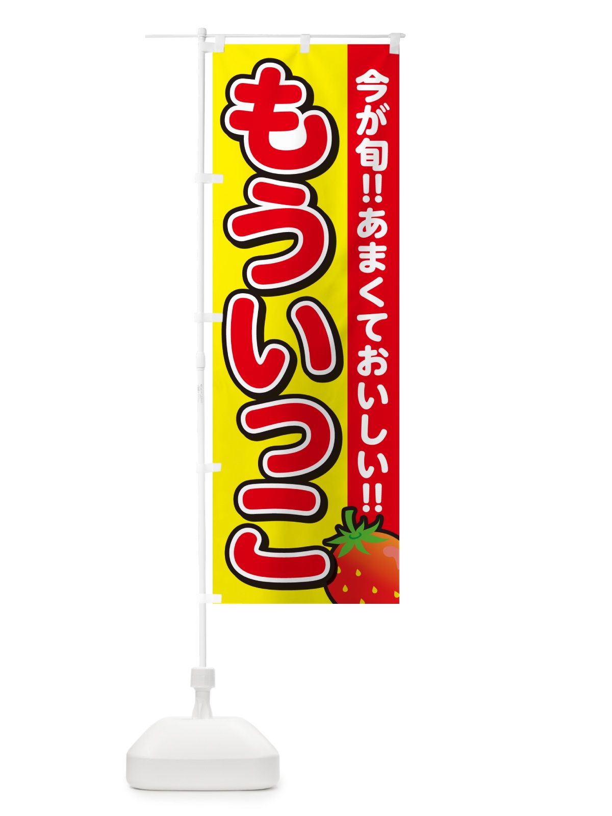 のぼり もういっこ・いちご・イチゴ・苺 のぼり旗 GY2P(デザイン【C】)