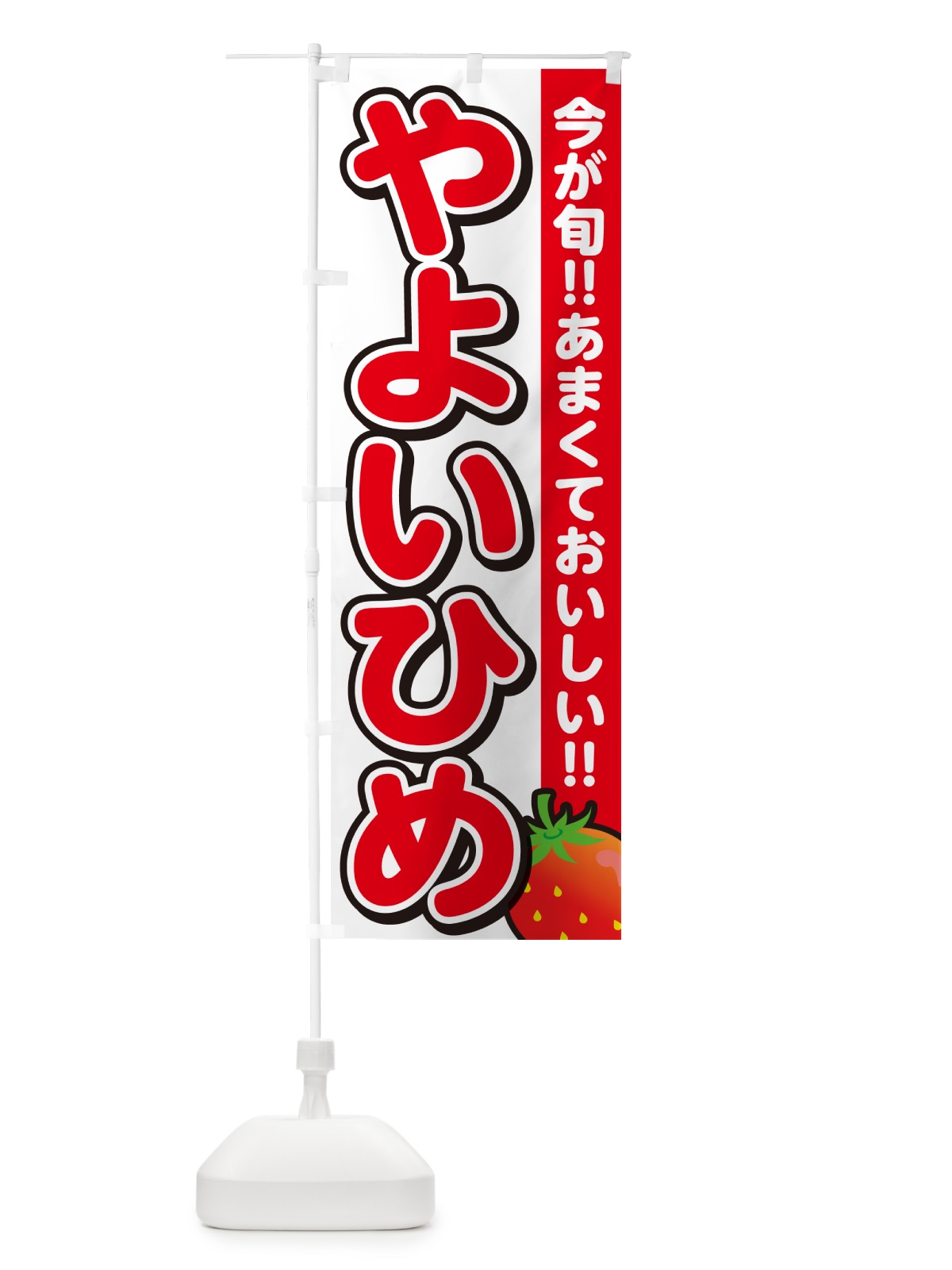 のぼり やよいひめ・いちご・イチゴ・苺 のぼり旗 GY2S(デザイン【A】)