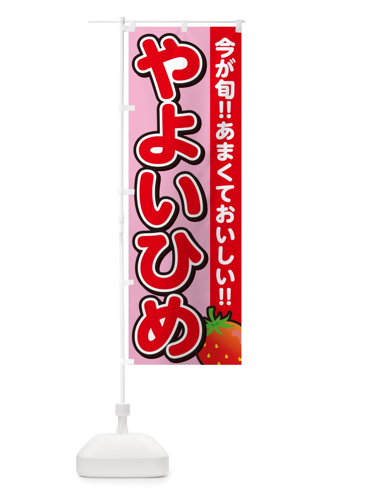 のぼり やよいひめ・いちご・イチゴ・苺 のぼり旗 GY2S(デザイン【B】)