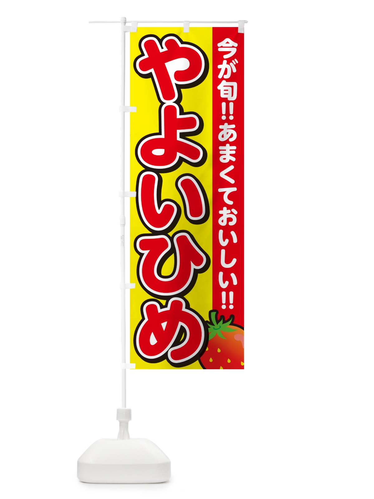 のぼり やよいひめ・いちご・イチゴ・苺 のぼり旗 GY2S(デザイン【C】)