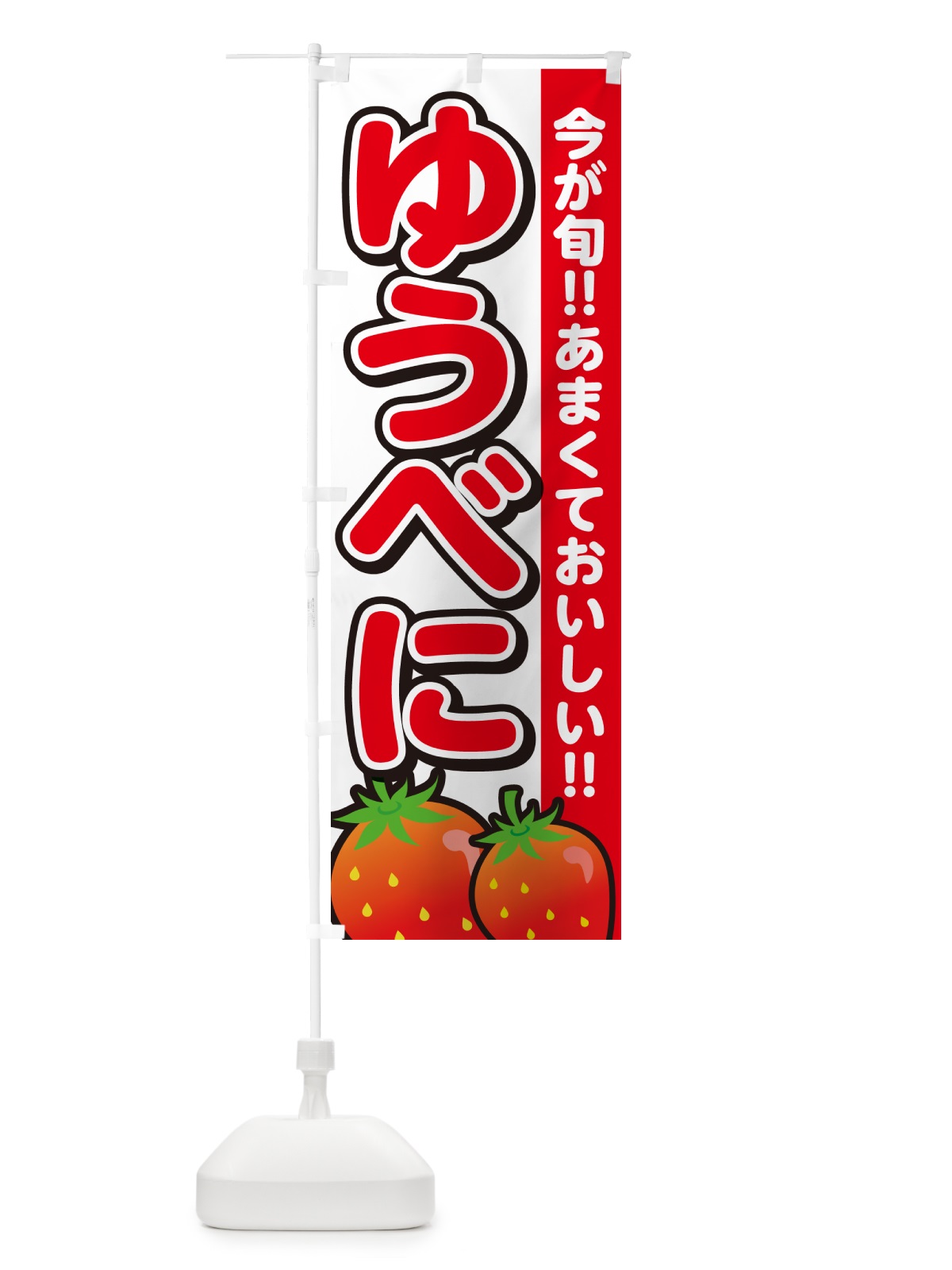 のぼり ゆうべに・いちご・イチゴ・苺 のぼり旗 GY2U(デザイン【A】)