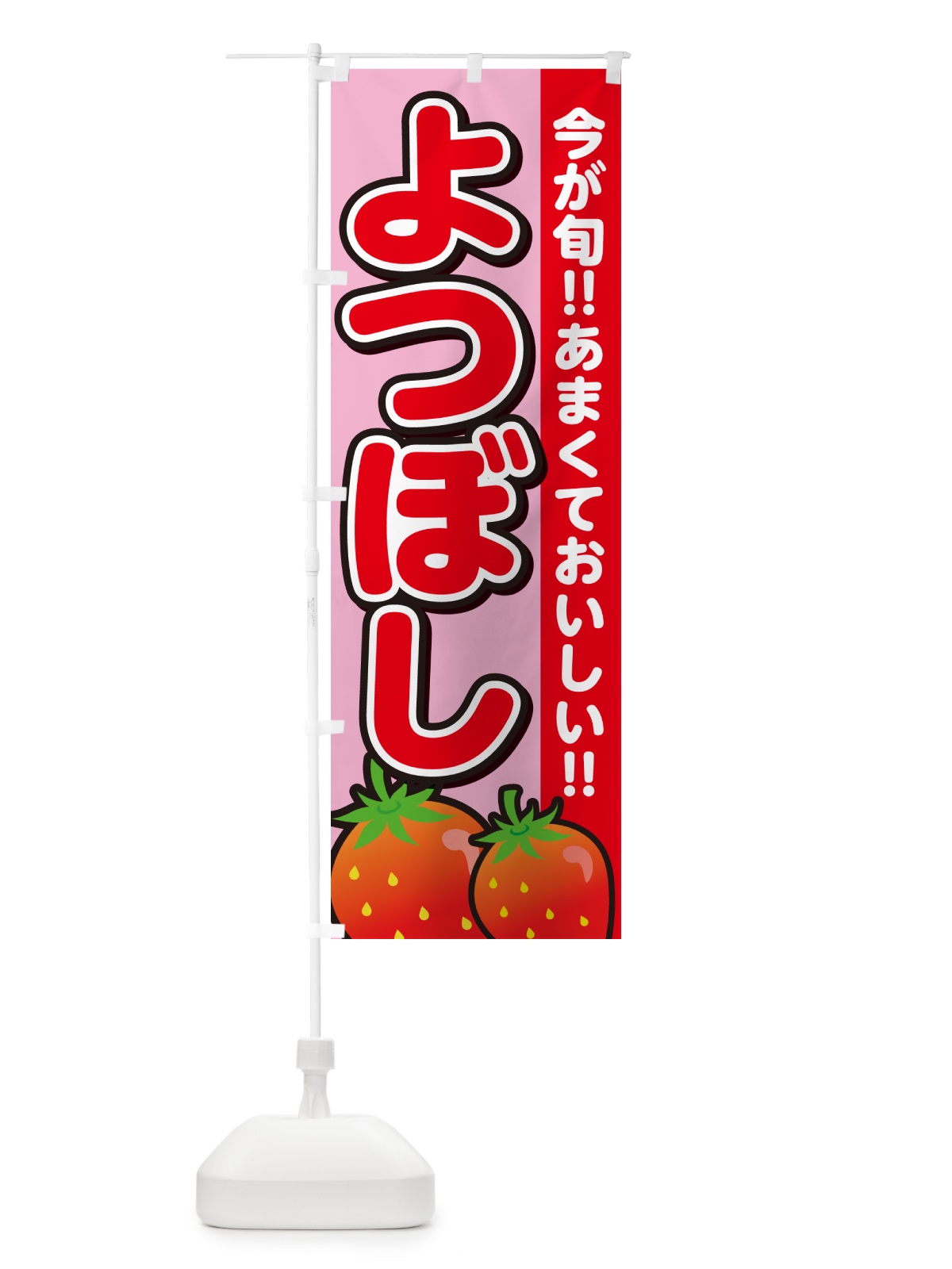 のぼり よつぼし・いちご・イチゴ・苺 のぼり旗 GY30(デザイン【B】)