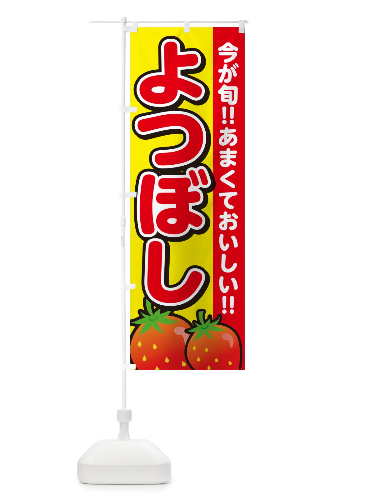 のぼり よつぼし・いちご・イチゴ・苺 のぼり旗 GY30(デザイン【C】)