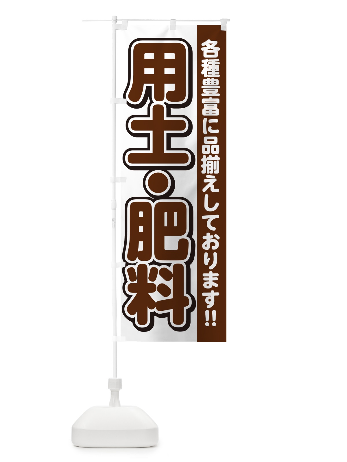 のぼり 用土・肥料 のぼり旗 GY31(デザイン【A】)