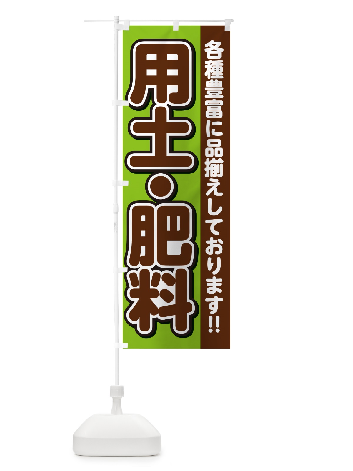 のぼり 用土・肥料 のぼり旗 GY31(デザイン【B】)