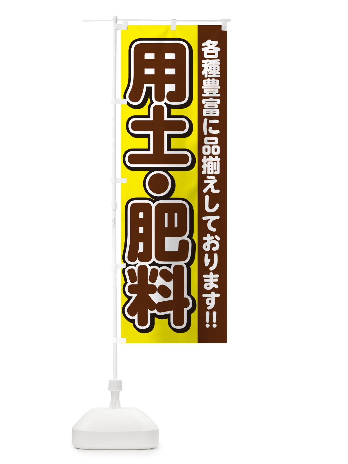 のぼり 用土・肥料 のぼり旗 GY31(デザイン【C】)
