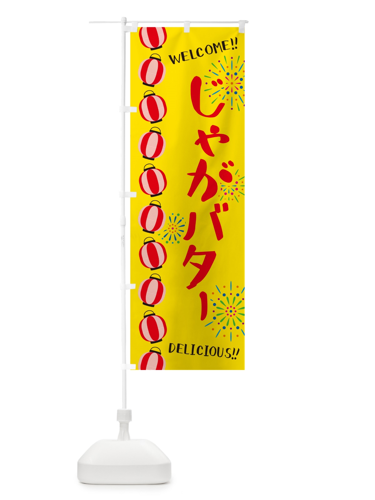 のぼり じゃがバター・夏祭り のぼり旗 GY32(デザイン【A】)