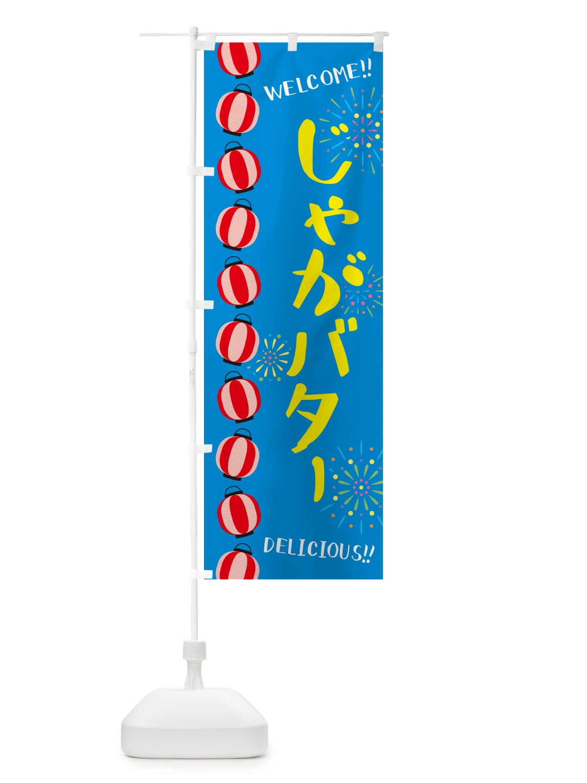 のぼり じゃがバター・夏祭り のぼり旗 GY32(デザイン【B】)